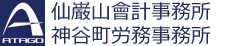 仙巌山會計事務所・神谷町労務事務所